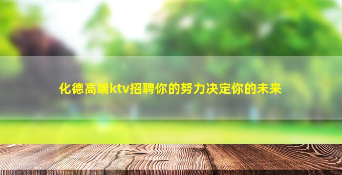 化德高端ktv招聘你的努力决定你的未来